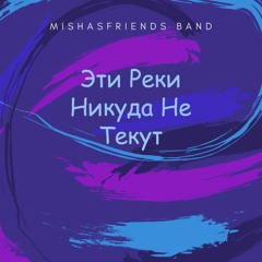 Эти Реки Никуда Не Текут (These Rivers Flow Nowhere)
