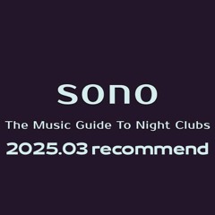 2025.03 sonoオススメ作品