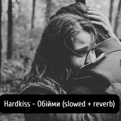 Hardkiss - Обійми (slowed + Reverb)