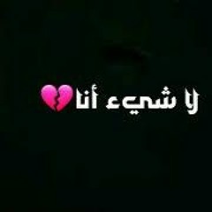 انا كلي فيك وكلك بي - لا شيء أنا