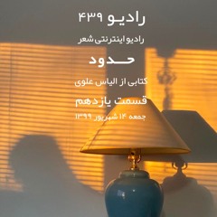 رادیو ۴۳۹-قسمت یازدهم-حدود-کتابی از الیاس علوی
