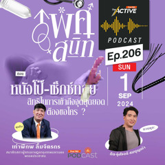 The Active Podcast 2024 EP. 206: หนังโป๊ เซ็กซ์ทอย สิทธิในการเข้าถึงจุดสุดยอด ต้องขอใคร