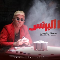 مهرجان انا البرنس - مصطفي الروسي - توزيع ابو عبير - MP3