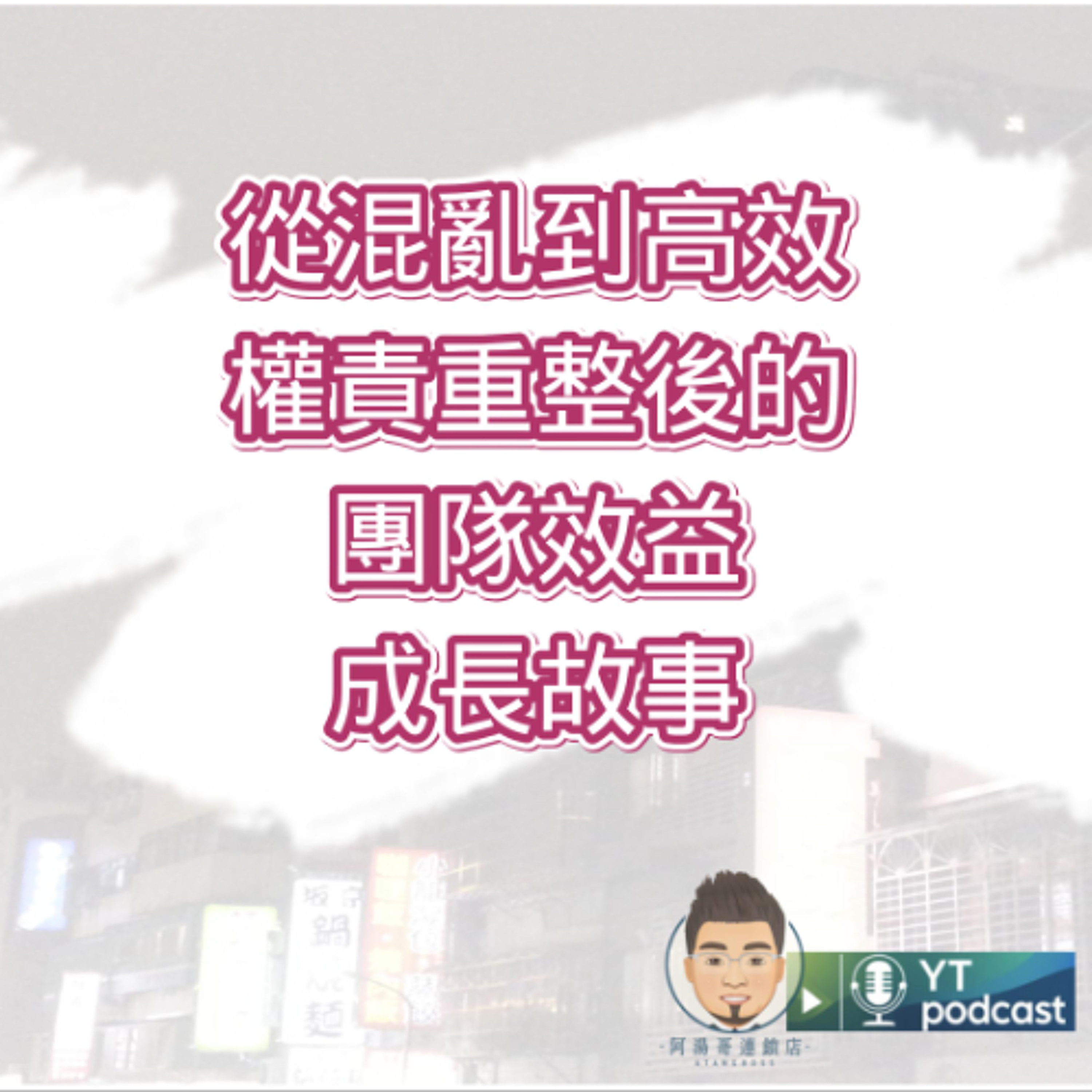 第20集 - 從混亂到高效，權責重整後的團隊效益成長故事 episode artwork