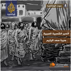 السير الشعبية العربية - سيرة سعد اليتيم