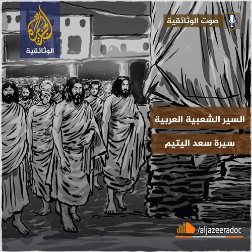 السير الشعبية العربية - سيرة سعد اليتيم