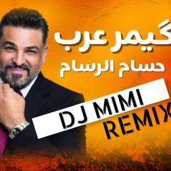 Hussam Al Rassam - Gemar Arab DJ MIMI REMIX 2024 حسام الرسام ـ گيمر عرب