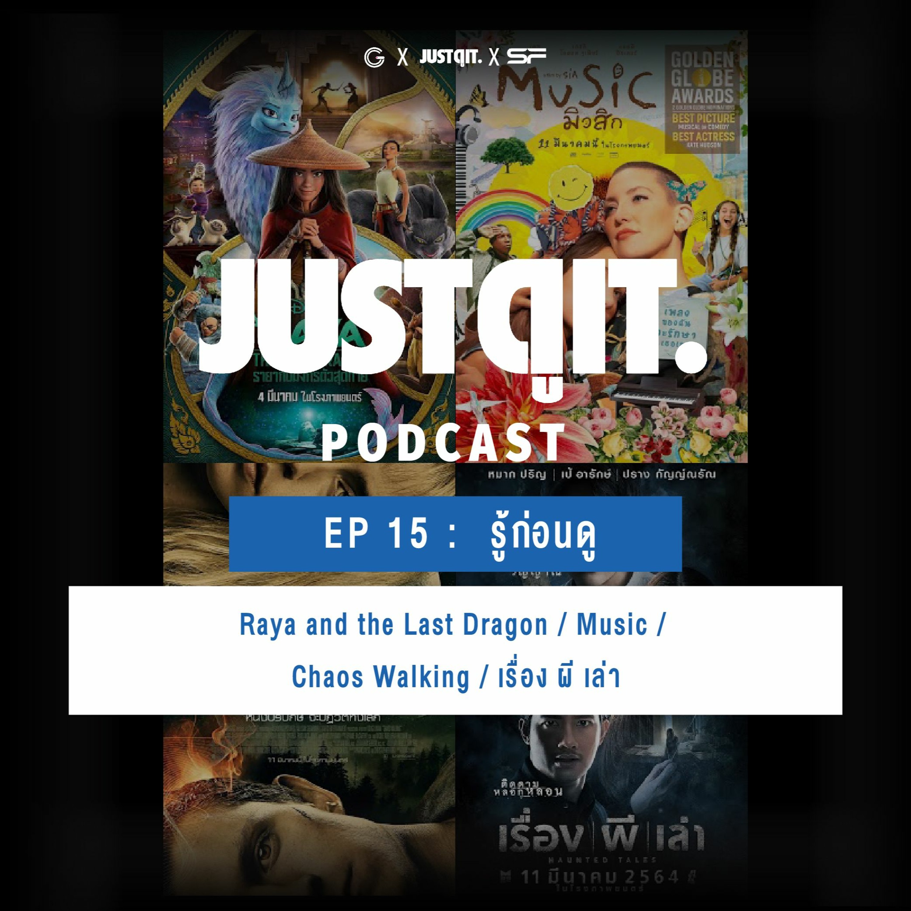 Just ดู it Podcast EP15 : รู้ก่อนดู Raya / Music / Chaos Walking / เรื่อง ผี เล่า