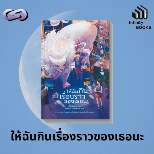 Infinity Books 174: ให้ฉันกินเรื่องราวของเธอนะ