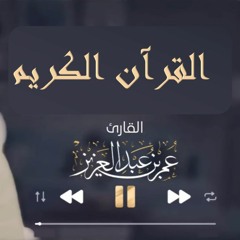 سورة البقرة - القارئ عمر بن عبدالعزيز