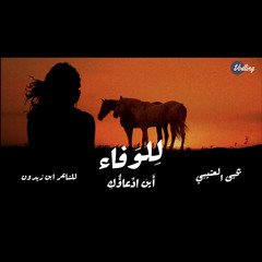 أين ادعاؤكِ للوفاء - للشاعر ابن زيدون | يحيى العتيبي
