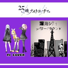 【Kanade Yoisaki, Mizuki Akiyama + Rin】深海シティアンダーグラウンド (Deep Sea City Underground) || AI Cover