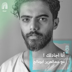 بودكاست روح بلس حلقة 16 | أنا اجادلك ! مع عبدالعزيز ابومالح