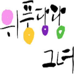 니가 그리운 날엔