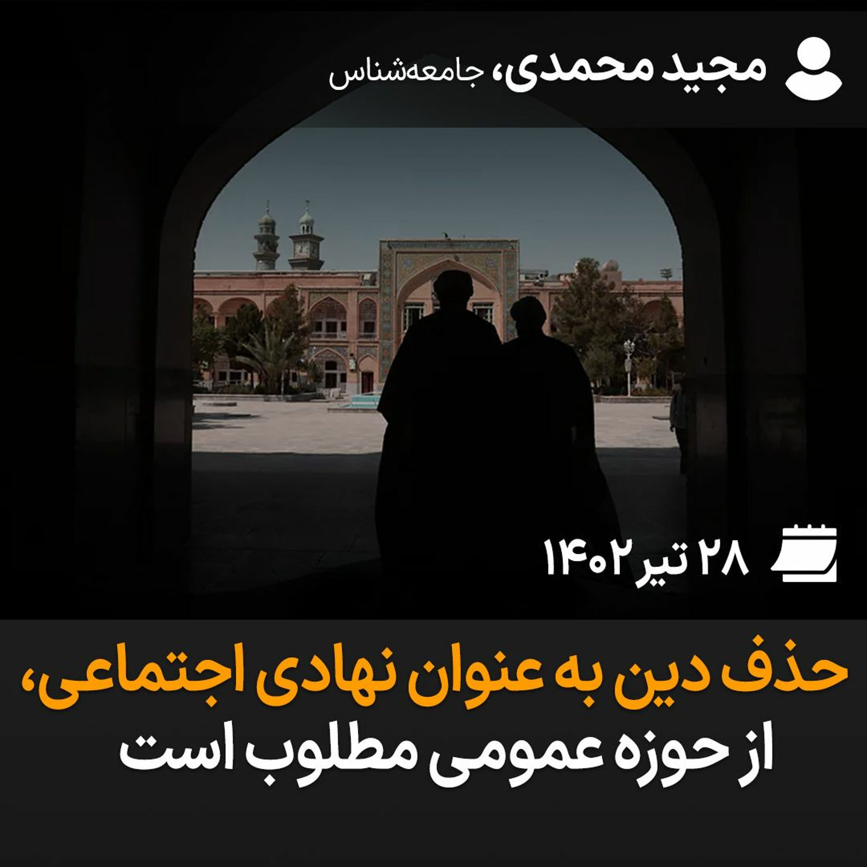 حذف دین به عنوان نهادی اجتماعی، از حوزه عمومی مطلوب است episode artwork