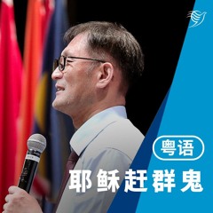 耶稣赶群鬼（粤语）27/10/2024