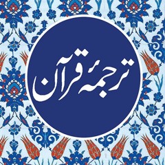 55 Surah Rehman - Urdu Translation Only - Fateh Muhammad Jhalandari