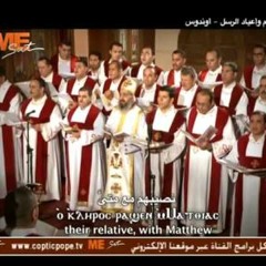 لحن مرد الابركسيس لصوم الرسل - خوروس معهد الدراسات | Praxis Response for Apostles Fast - HCIC