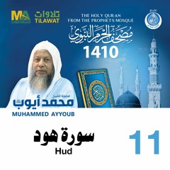 سورة هود - مصحف الحرم النبوي 1410 الشيخ محمد أيوب