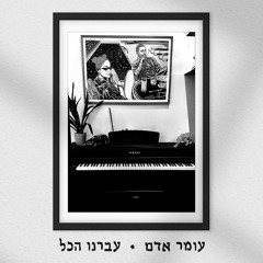 עומר אדם עברנו הכל