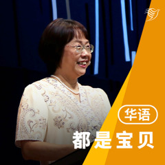 都是宝贝（华语）11/05/2025