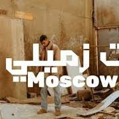 انت زميلي موسكو / Dramz Moka Prod