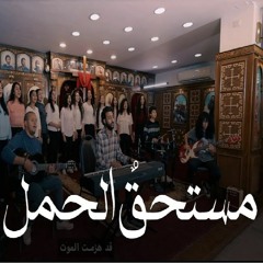 ترنيمة مستحقٌ الحمل - كورال تسبيحنا