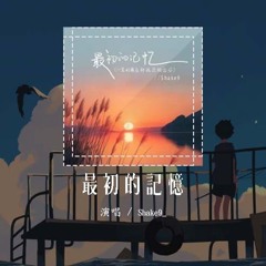 Shake9_ - 最初的记忆（一直到最后都我还相信你）「我很安静陪着你 有些怀疑 能不能陪我到最终目的」【動態歌詞/Lyrics Video】#Shake9 #最初的记忆 #動態歌詞