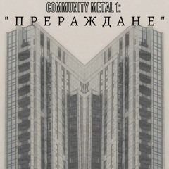 Community Metal 1: "П Р Е Р А Ж Д А Н Е"