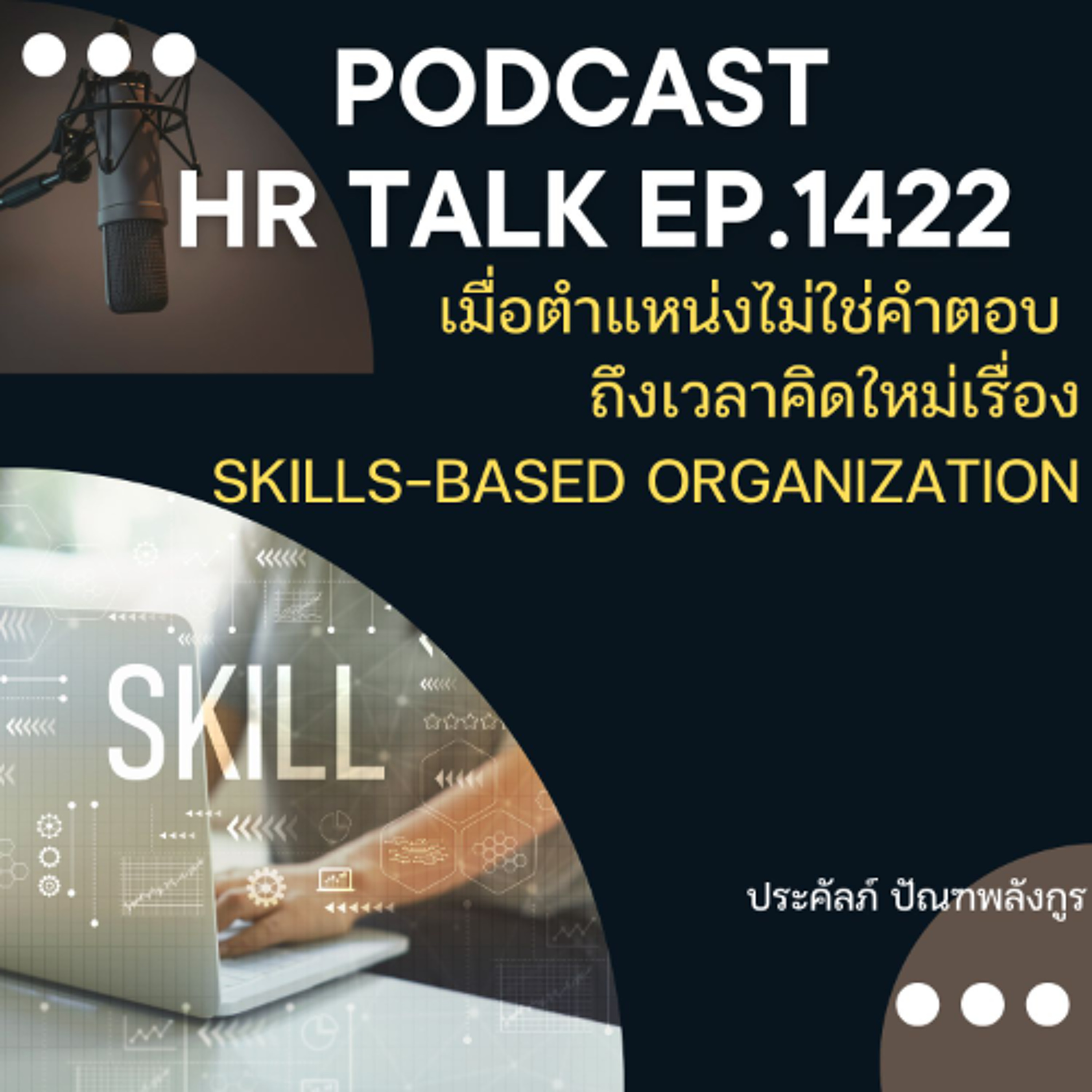 EP. 1422 เมื่อตำแหน่งไม่ใช่คำตอบ ถึงเวลาคิดใหม่เรื่อง Skills-Based Organization