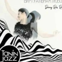 Tanin Jazz  Виртуальная Любовь Danny Remix