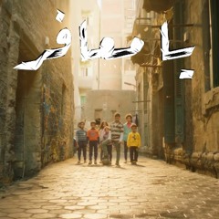 اعلان بنك مصر رمضان 2022 - يا معافر - شيرين