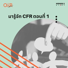 OKR EP 13 มารู้จัก CFR ตอนที่ 1