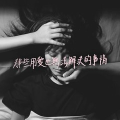 那些用愛也無法解決的事情