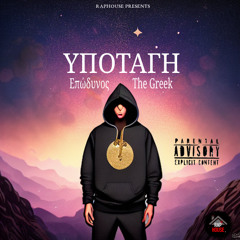 Υποταγη - Επωδυνος & The Greek