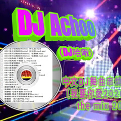 DJ Achoo(DJ哈啾)中文DJ舞曲串燒〔我要你愛2020〕 The Mix 2020
