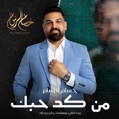 من كد حبك ( من اغاني مسلسل حلم وخيال )