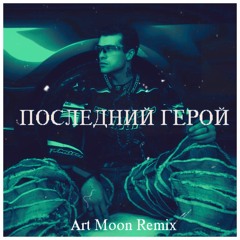 GSPD-ПОСЛЕДНИЙ ГЕРОЙ (Art Moon Remix)
