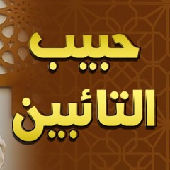 حبيب التائبين | #محاضرة | د . حازم شومان