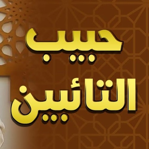 حبيب التائبين | #محاضرة | د . حازم شومان