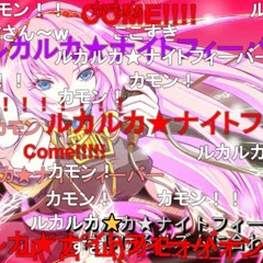 Luka Luka★Night Fever ルカルカ★ナイトフィーバー 巡音ルカ #DIVACLUB