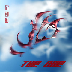 THE ONE (你别敢) [feat. Davidbeatt & INDAHKUS]