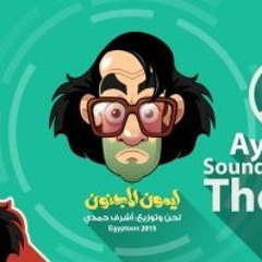 علّمني العوم والنبي ياحمد - برنامج أيمون المجنون - إيجيبتون