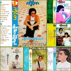 အချစ်ကိုယ်ရံတော် -ကိုင်ဇာ၊မေဆွိ .mp3