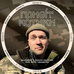 Привіт Котики (feat. Юрій Гудименко)