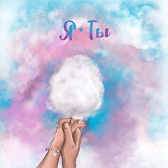 Я + ты (feat. SKD)