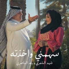 سهمي واخذته (feat. شهد الشمري)