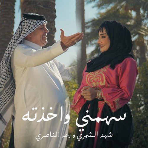 سهمي واخذته (feat. شهد الشمري)