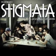 STIGMATA ― Время