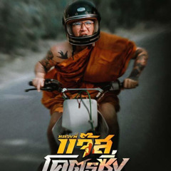 +(ดู)หนัง!! Fast Racing Jazz หลวงพี่แจ๊สโคตรซิ่ง (2025) เวอร์ชันเต็ม เต็มเรื่อง HD พากย์ไทย/ซับไทย